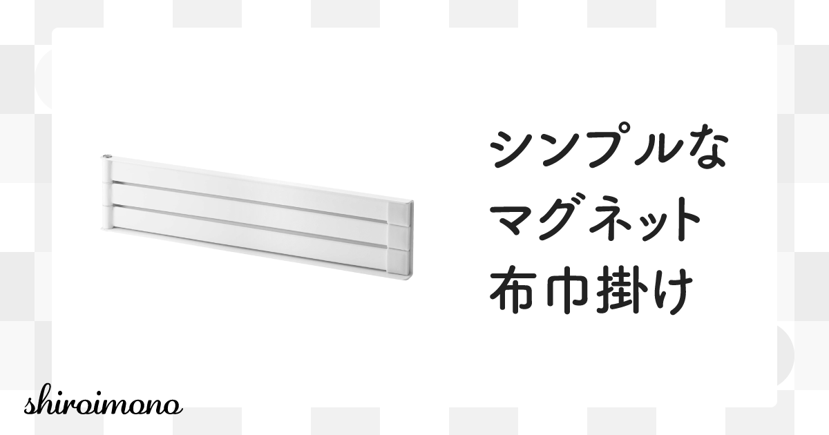 kitchen-eyecatch-yamazaki-jitsugyo-tower-magnet-dishcloth-hanger