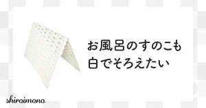 things-eyecatch-yamazaki-sangyo-condor-sara-kara-bathmat-board