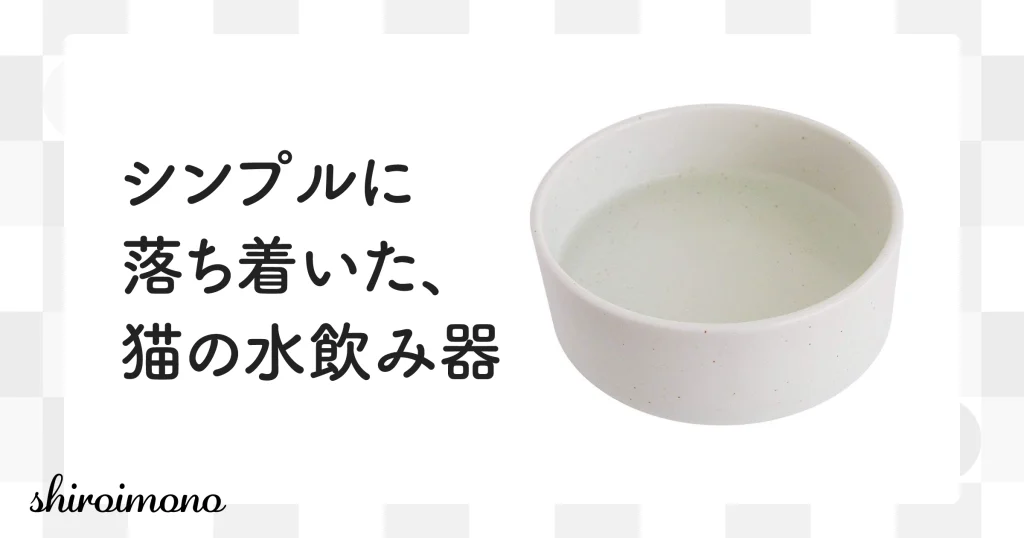 オーカッツ ヘルスウォーター ボウル M ホワイト｜シンプルに落ち着いた、猫の水飲み器